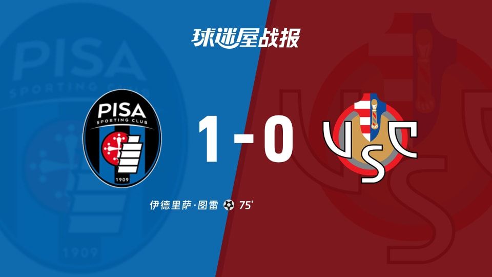 【意甲】比萨vs克雷莫纳比赛结果：比萨(1-0)克雷莫纳比分战报(2025年11月08日)