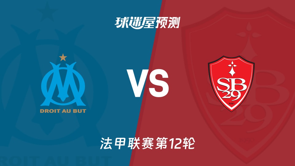 法甲比赛前瞻：马赛vs布雷斯特预测分析(2025年11月09日)