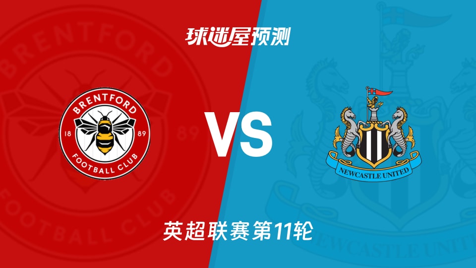 英超比赛前瞻:布伦特福德vs纽卡斯尔联预测分析(2025年11月09日)