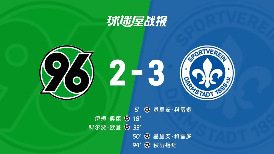 【德乙】汉诺威96vs达姆施塔特比赛结果：汉诺威96(2-3)达姆施塔特比分战报(2025年11月08日)