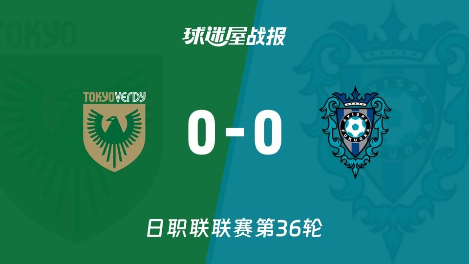 【日职联】东京绿茵vs福冈黄蜂比赛结果：东京绿茵(0-0)福冈黄蜂比分战报(2025年11月08日)