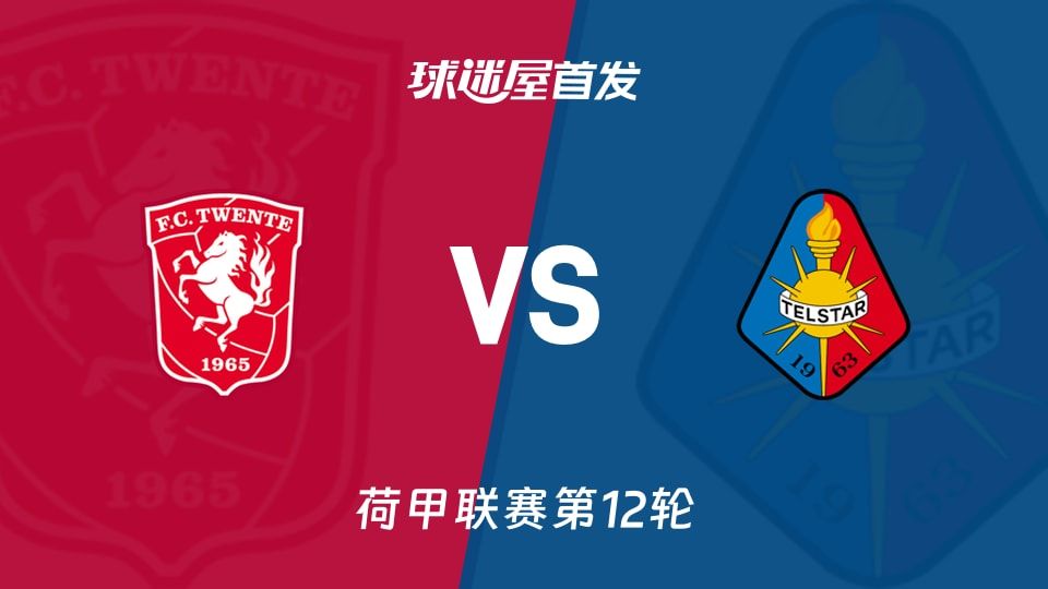 【荷甲】特温特vs特尔斯达首发阵容名单(2025年11月08日)