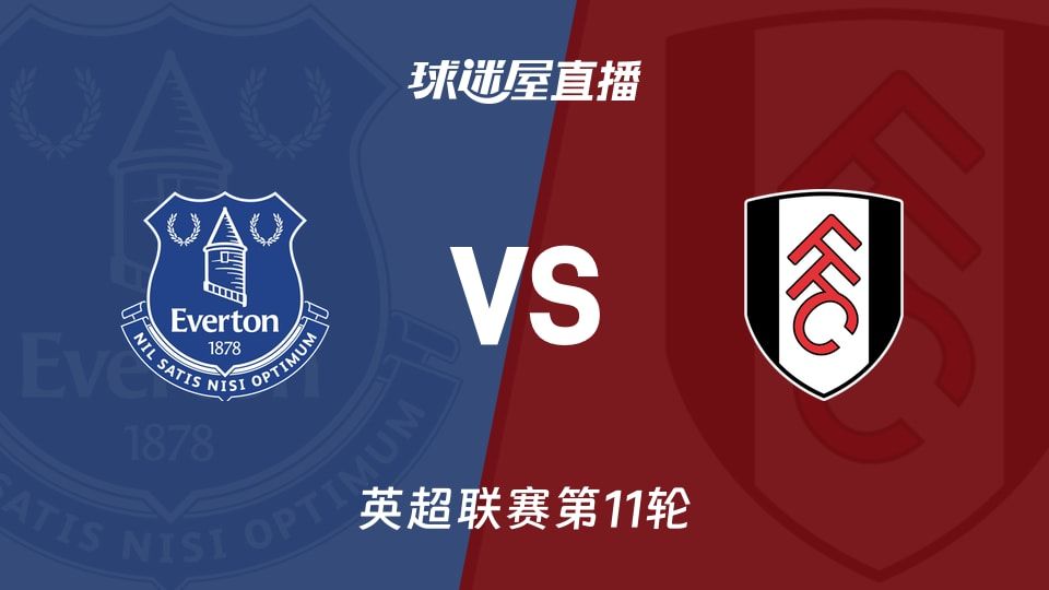 【英超联赛第11轮】埃弗顿vs富勒姆直播在线观看(2025年11月08日)