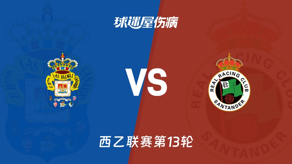 【西乙】拉斯帕尔马斯vs桑坦德竞技伤病名单最新(2025年11月09日)