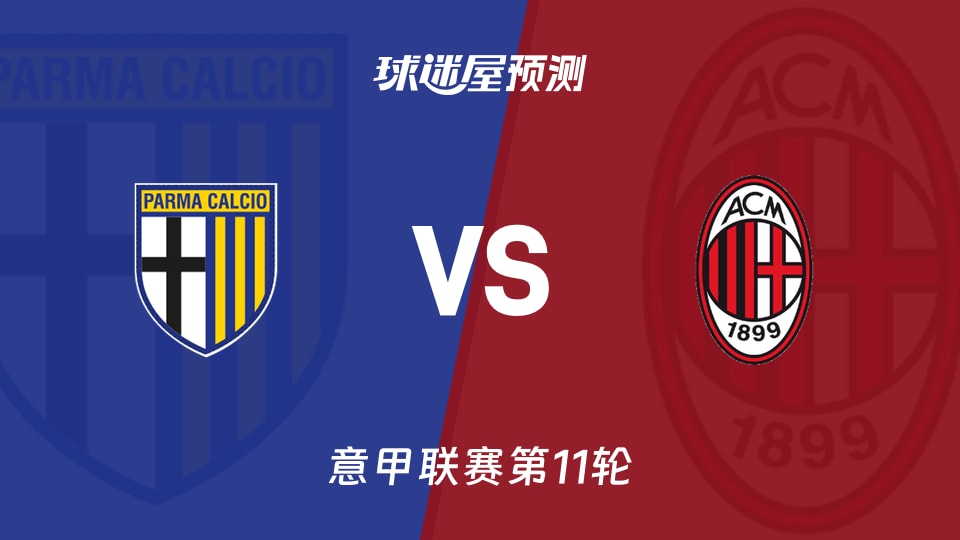 意甲比赛前瞻:帕尔马vsAC米兰预测分析(2025年11月09日)
