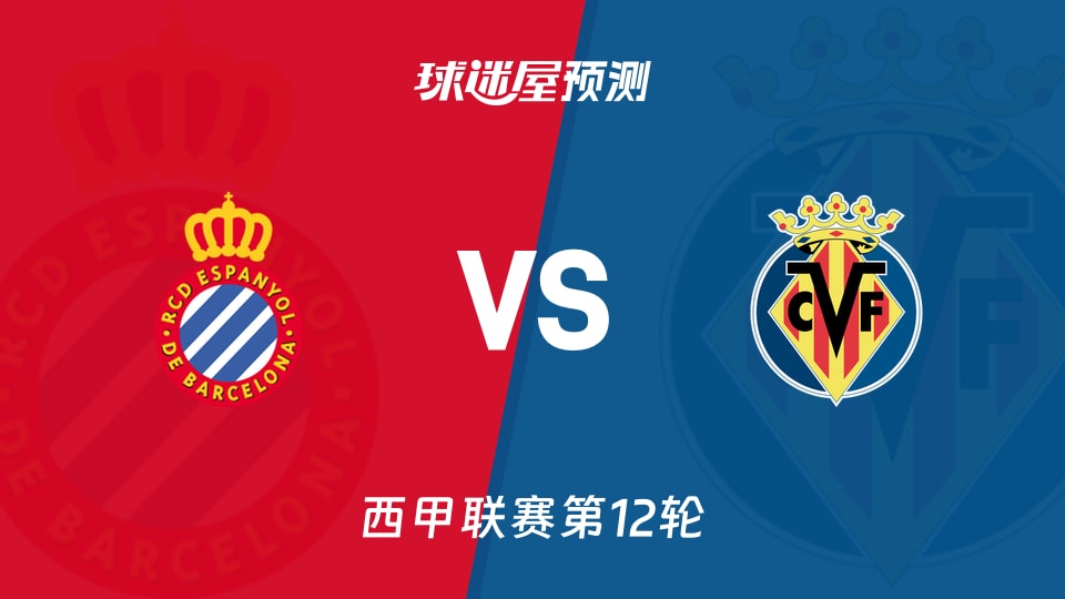 西甲比赛前瞻:西班牙人vs比利亚雷亚尔预测分析(2025年11月09日)