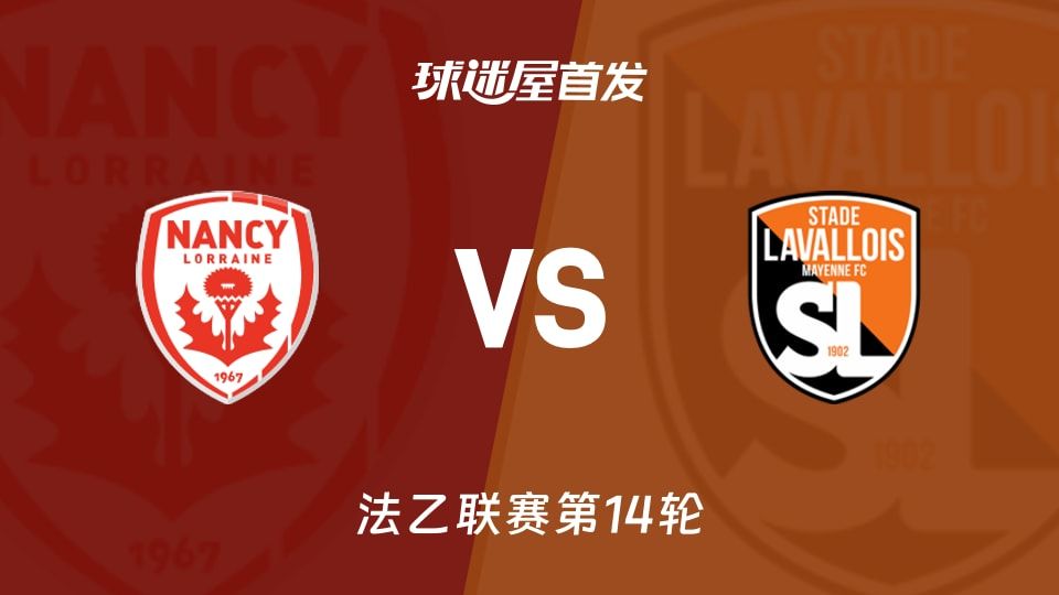【法乙】南锡vs拉瓦勒首发阵容名单(2025年11月08日)