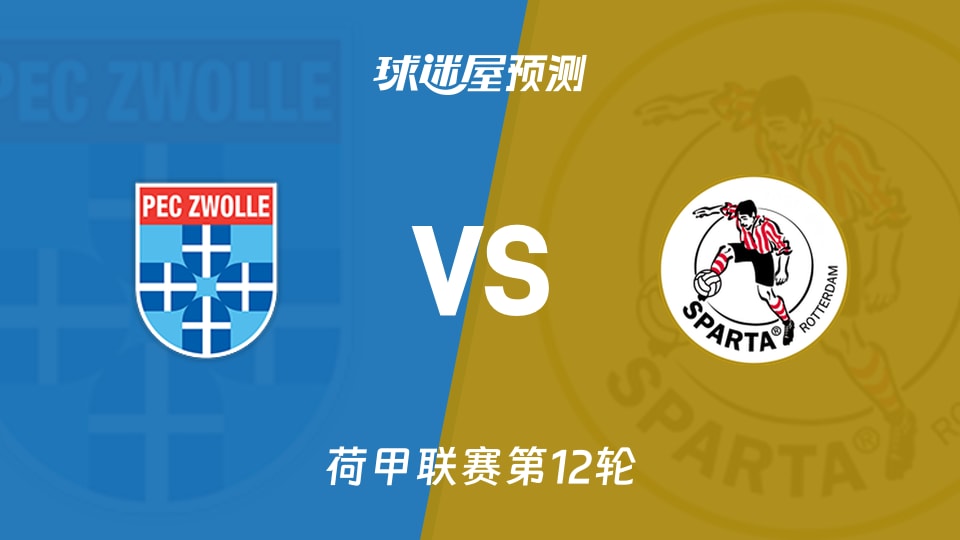 荷甲比赛前瞻：兹沃勒vs鹿特丹斯巴达预测分析(2025年11月09日)