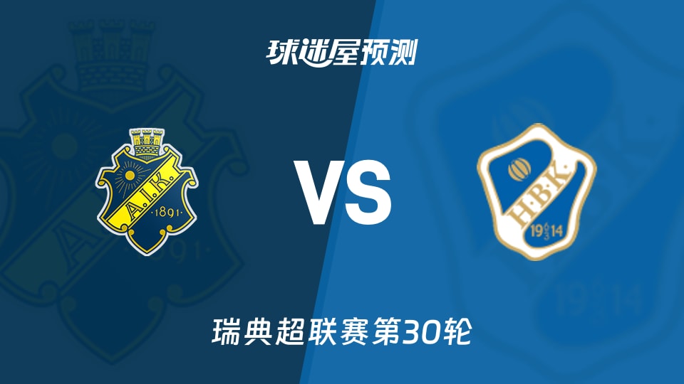 瑞典超比赛前瞻：索尔纳vs哈姆斯塔德预测分析(2025年11月09日)