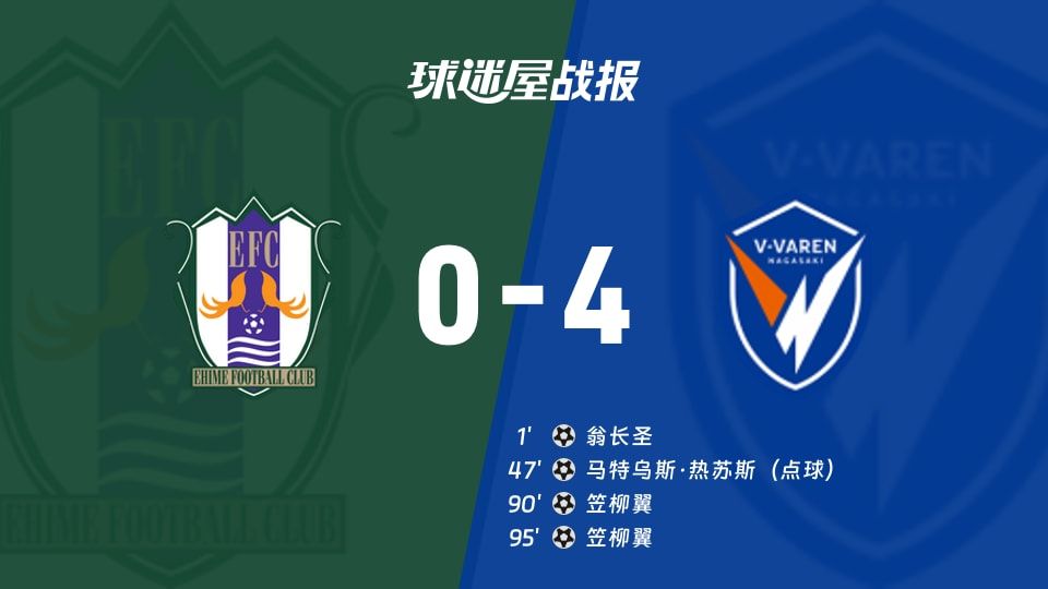 【日职乙】爱媛FCvs长崎成功丸比赛结果:爱媛FC(0-4)长崎成功丸比分战报(2025年11月08日)