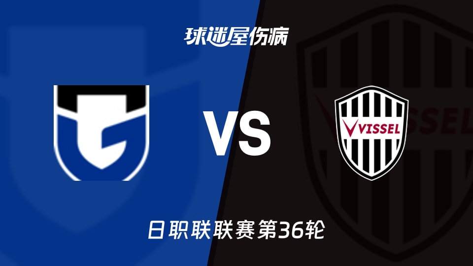 【日职联】大阪钢巴vs神户胜利船伤病名单最新(2025年11月09日)