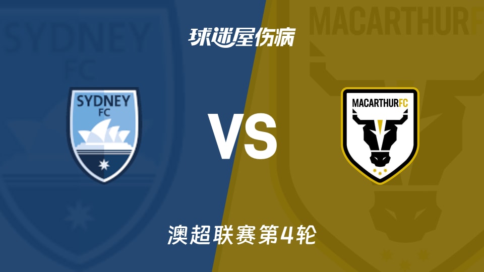 【澳超】悉尼FCvs麦克阿瑟FC伤病名单最新(2025年11月09日)
