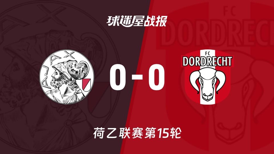 【荷乙】阿贾克斯青年队vs多德勒支比赛结果：阿贾克斯青年队(0-0)多德勒支比分战报(2025年11月08日)