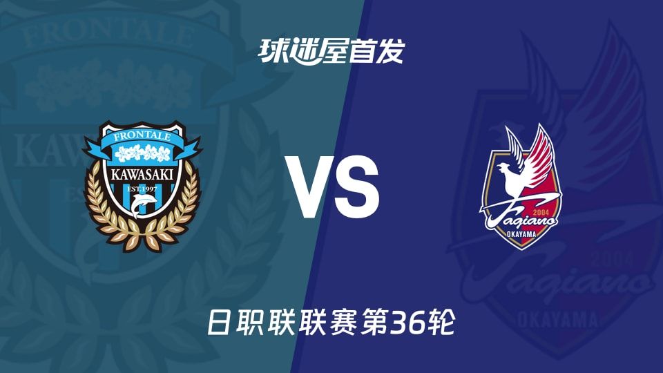 【日职联】川崎前锋vs冈山绿雉首发阵容名单(2025年11月08日)