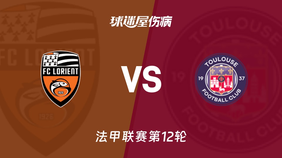 【法甲】洛里昂vs图卢兹伤病名单最新(2025年11月09日)