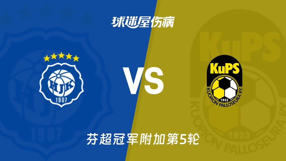 【芬超】赫尔辛基vs古比斯伤病名单最新(2025年11月09日)