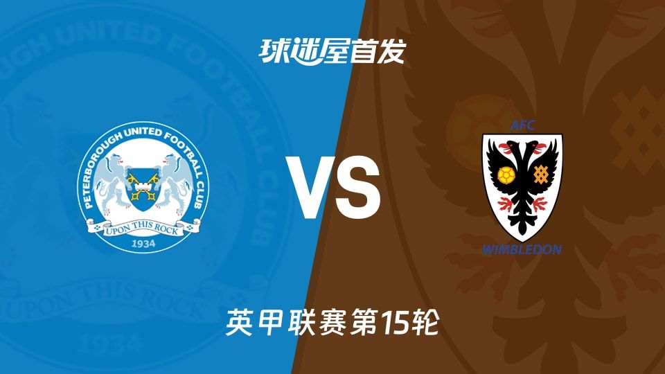 【英甲】彼得堡联vsAFC温布尔登首发阵容名单(2025年11月08日)