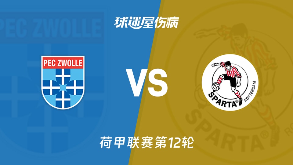 【荷甲】兹沃勒vs鹿特丹斯巴达伤病名单最新(2025年11月09日)