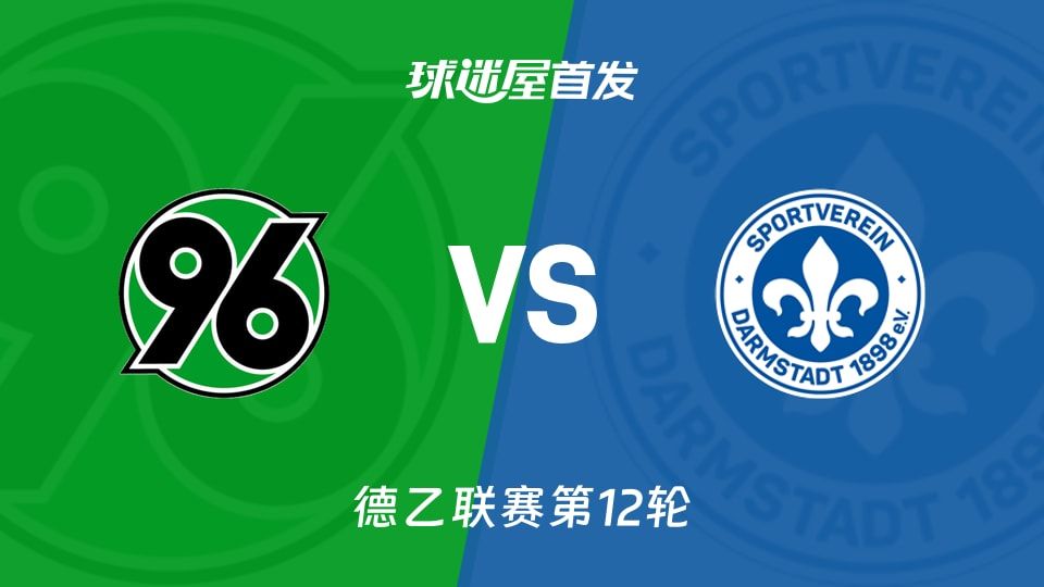 【德乙】汉诺威96vs达姆施塔特首发阵容名单(2025年11月08日)