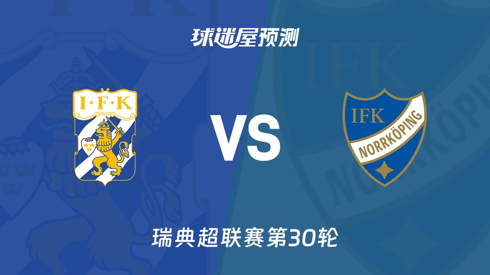 瑞典超比赛前瞻：哥德堡vs北雪平预测分析(2025年11月09日)