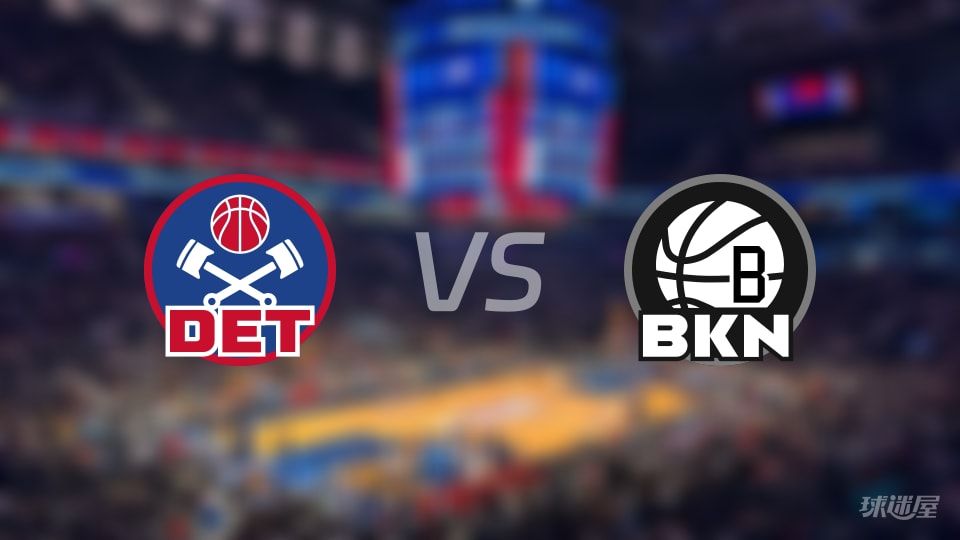 活塞vs篮网全场录像回放-NBA常规赛(2025年11月08日)