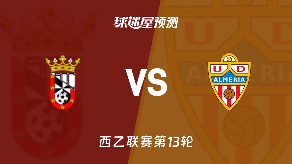 西乙比赛前瞻：休达vs阿尔梅里亚预测分析(2025年11月27日)