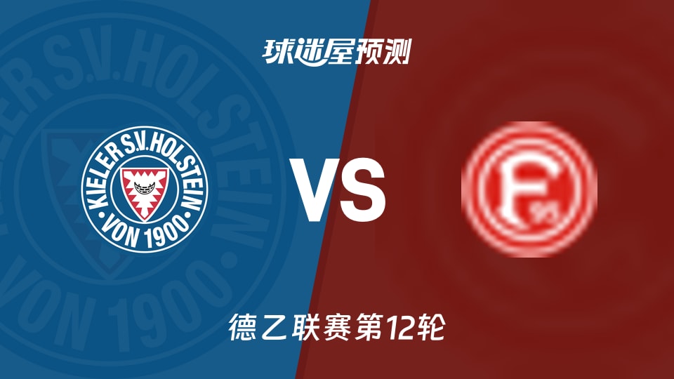 德乙比赛前瞻：荷尔斯泰因vs杜塞尔多夫预测分析(2025年11月09日)
