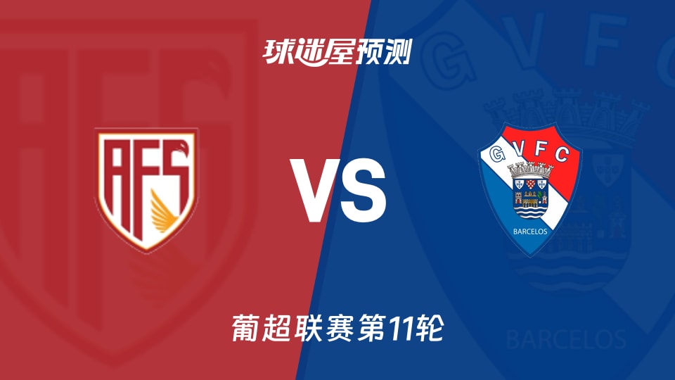 葡超比赛前瞻：阿维什镇vs吉尔维森特预测分析(2025年11月09日)