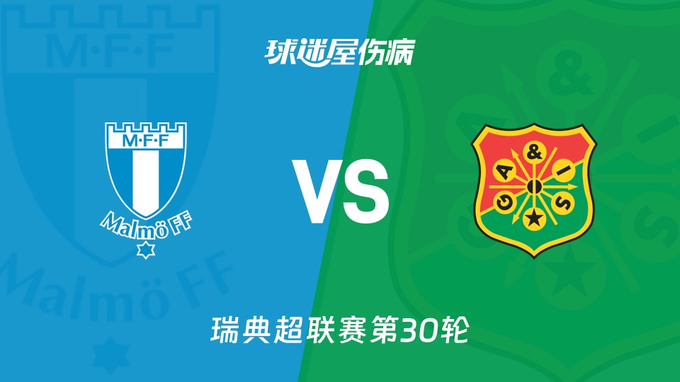 【瑞典超】马尔默vs哥德堡盖斯伤病名单最新(2025年11月09日)
