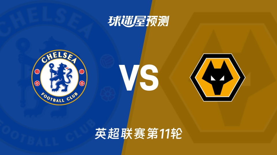 英超比赛前瞻：切尔西vs狼队预测分析(2025年11月09日)
