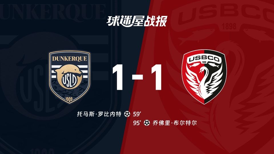 【法乙】敦刻尔克vs布洛涅比赛结果：敦刻尔克(1-1)布洛涅比分战报(2025年11月08日)