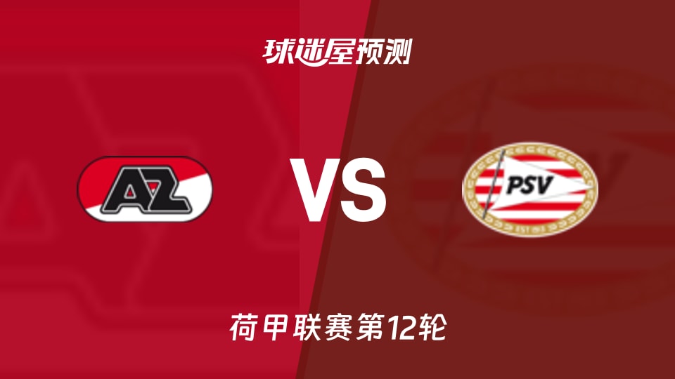 荷甲比赛前瞻：阿尔克马尔vs埃因霍温预测分析(2025年11月09日)