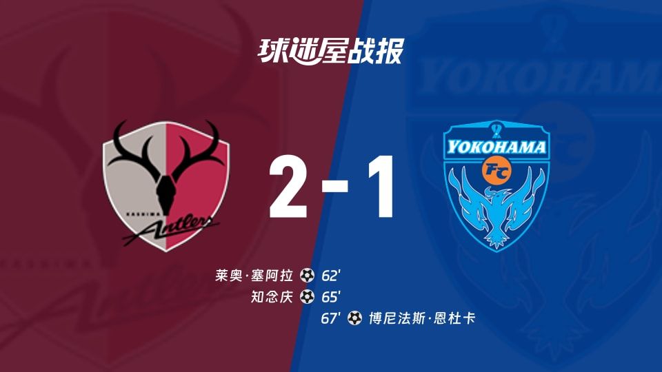 【日职联】鹿岛鹿角vs横滨FC比赛结果：鹿岛鹿角(2-1)横滨FC比分战报(2025年11月08日)