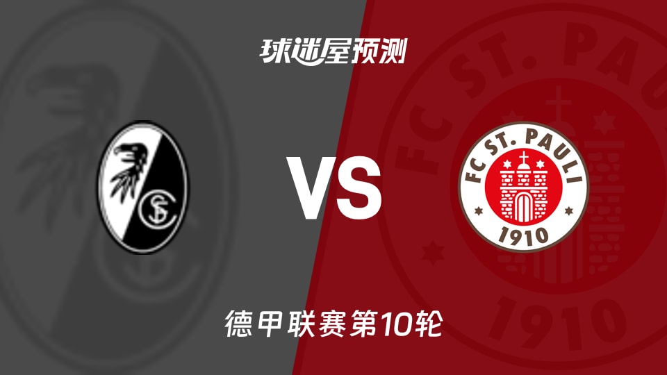 德甲比赛前瞻：弗赖堡vs圣保利预测分析(2025年11月09日)