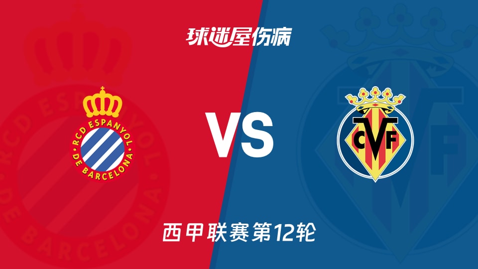 【西甲】西班牙人vs比利亚雷亚尔伤病名单最新(2025年11月09日)