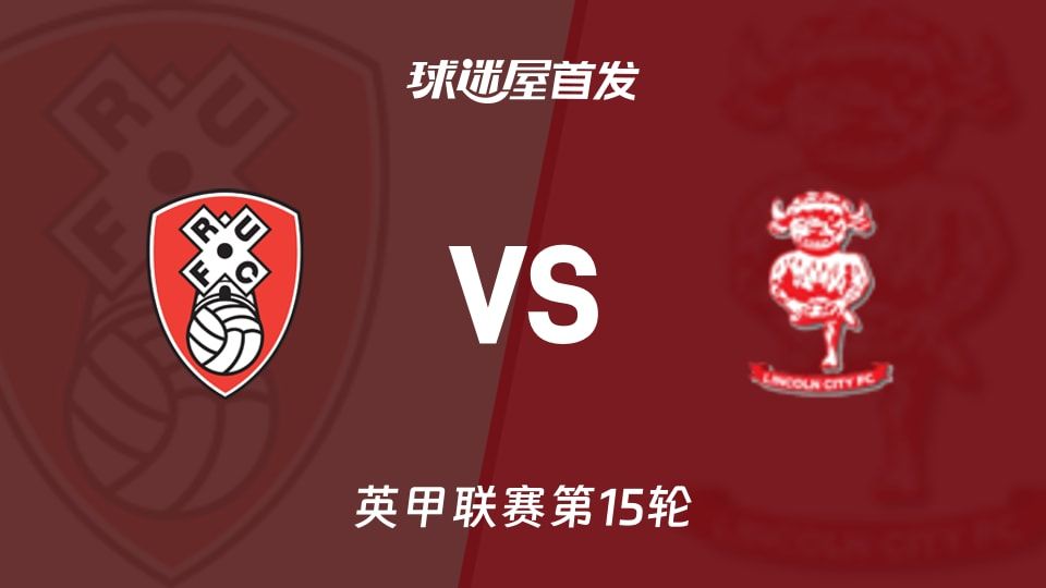 【英甲】罗瑟汉姆vs林肯城首发阵容名单(2025年11月08日)