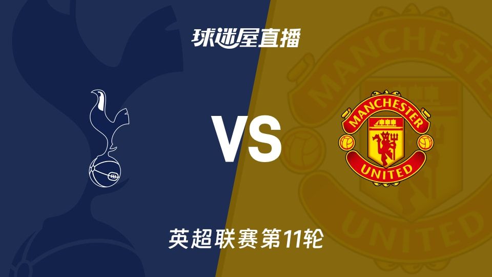 【英超联赛第11轮】热刺vs曼联直播在线观看(2025年11月08日)