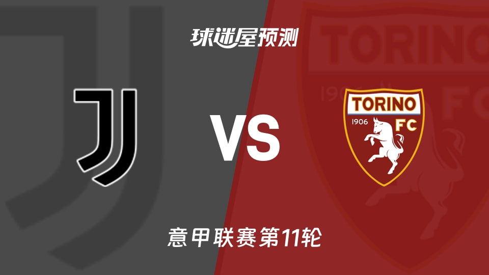 意甲比赛前瞻：尤文vs都灵预测分析(2025年11月09日)