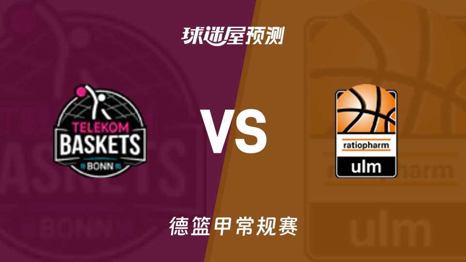 德篮甲比赛前瞻：特力康vs乌尔姆兰蒂奥帕姆预测分析(2025年11月09日)