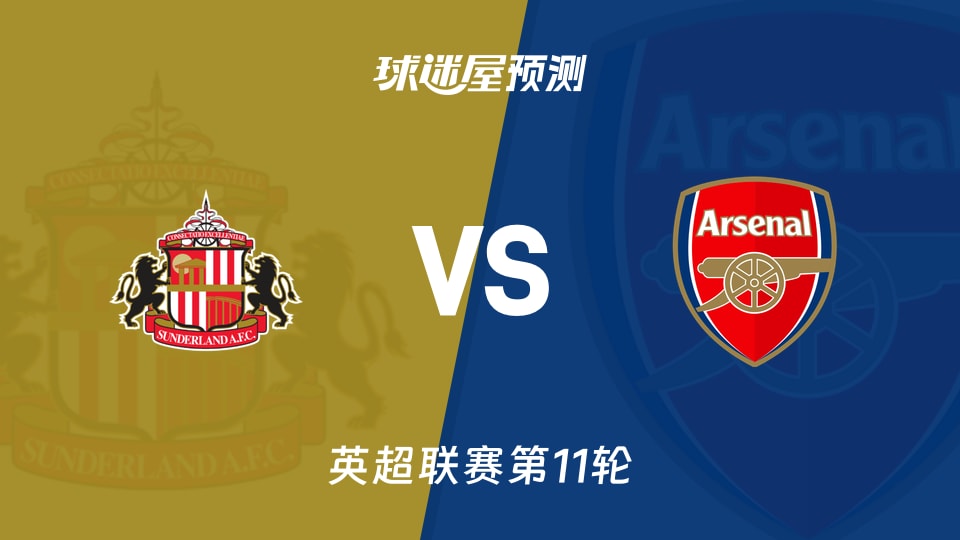 英超比赛前瞻：桑德兰vs阿森纳预测分析(2025年11月09日)