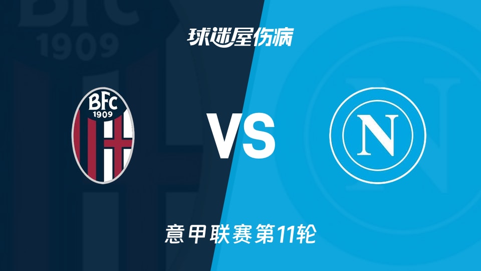 【意甲】博洛尼亚vs那不勒斯伤病名单最新(2025年11月09日)