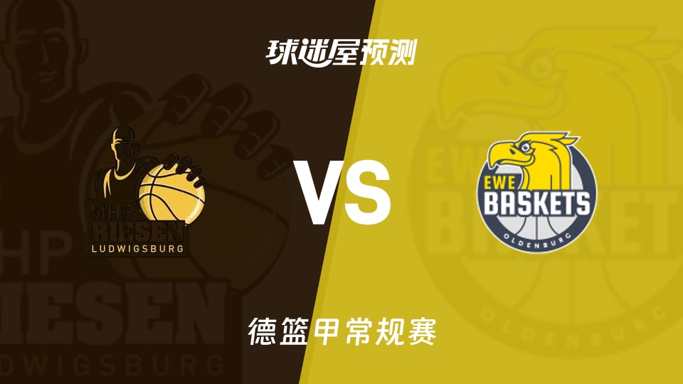 德篮甲比赛前瞻：路德维希堡vs奥尔登堡预测分析(2025年11月09日)