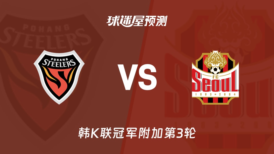 韩K联比赛前瞻：浦项铁人vsFC首尔预测分析(2025年11月09日)