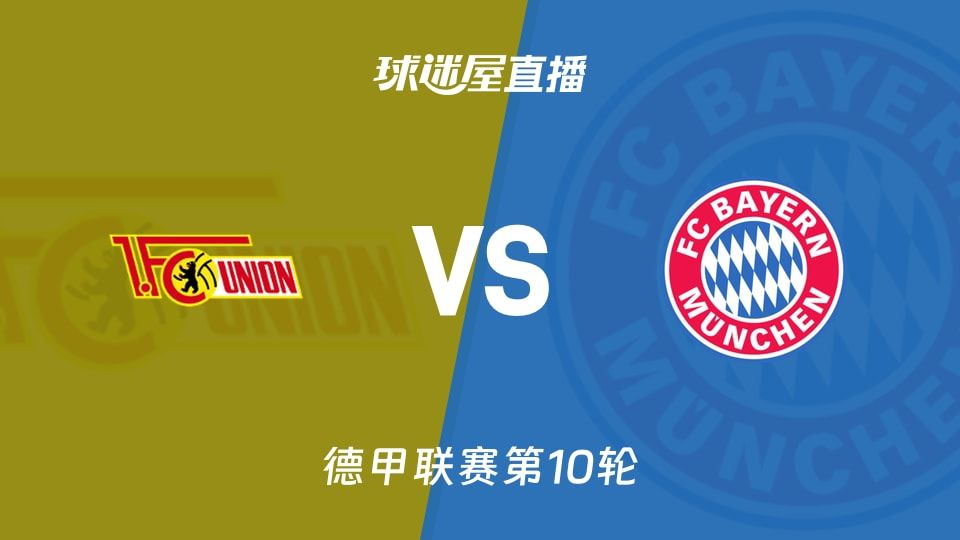 【德甲联赛第10轮】柏林联合vs拜仁直播在线观看(2025年11月08日)