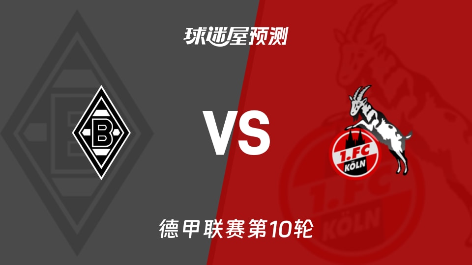 德甲比赛前瞻：门兴vs科隆预测分析(2025年11月09日)