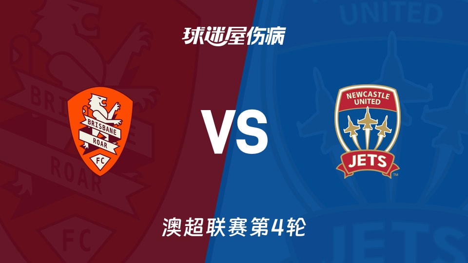 【澳超】布里斯班狮吼vs纽卡斯尔喷气机伤病名单最新(2025年11月09日)