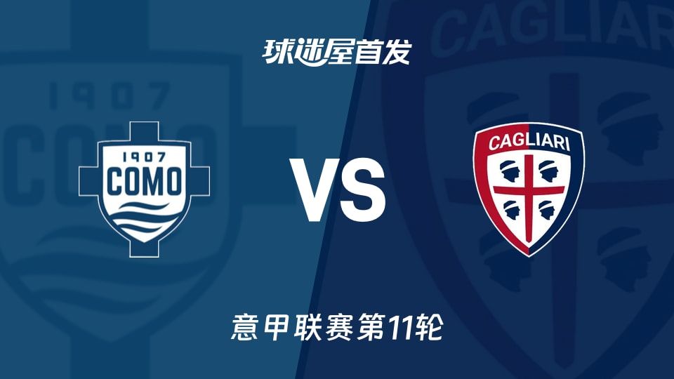 【意甲】科莫vs卡利亚里首发阵容名单(2025年11月08日)
