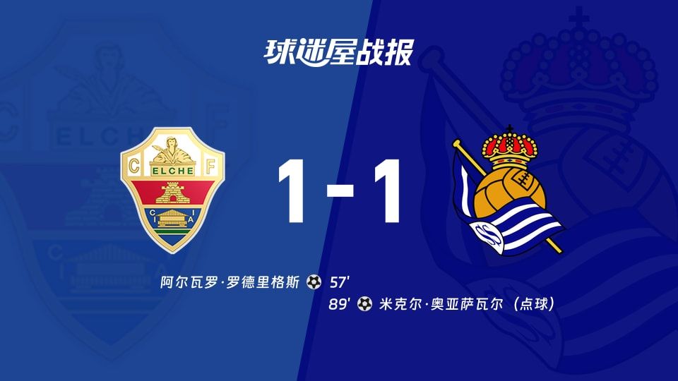 【西甲】埃尔切vs皇家社会比赛结果：埃尔切(1-1)皇家社会比分战报(2025年11月08日)