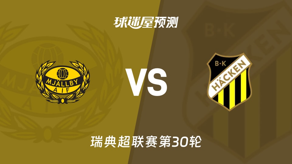 瑞典超比赛前瞻：米亚尔比vs赫根预测分析(2025年11月09日)