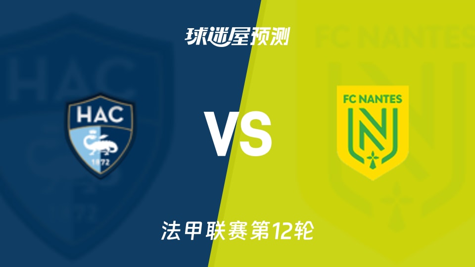 法甲比赛前瞻:勒阿弗尔vs南特预测分析(2025年11月09日)